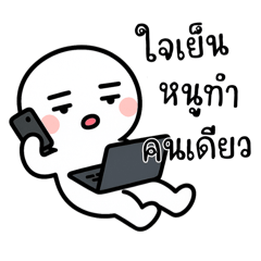 เจ้าหัวกลมจอมขี้เกียจ