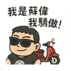 蘇偉本偉