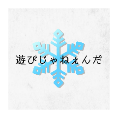 「遊びじゃねぇんだ」