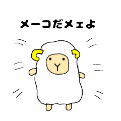 ひつじのメーコ1