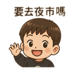 安安出門囉