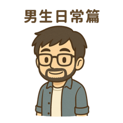 ChiaYuan Daily 3 Boy Cute Chat Phrases