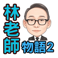 Lin Teacher's Story 2