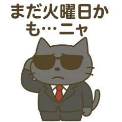 サングラス ネコ係長のぼやき