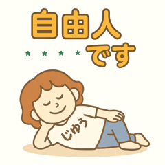 カスタム自己紹介スタンプ：自分らしく！