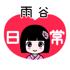 雨谷（日常）のLINEスタンプ
