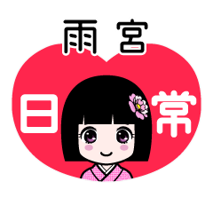 雨宮（日常）のLINEスタンプ