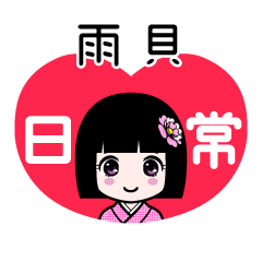 雨貝（日常）のLINEスタンプ