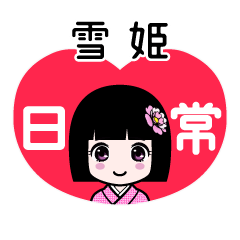 雪姫（日常）のLINEスタンプ