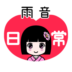 雨音（日常）のLINEスタンプ