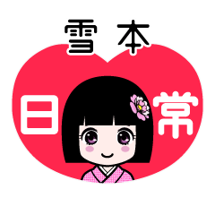 雪本（日常）のLINEスタンプ