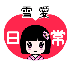 雪愛（日常）のLINEスタンプ