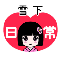 雪下（日常）のLINEスタンプ