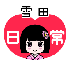 雪田（日常）のLINEスタンプ