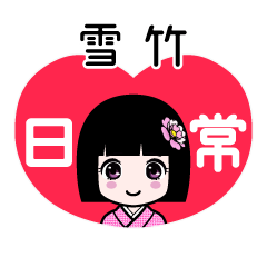 雪竹（日常）のLINEスタンプ