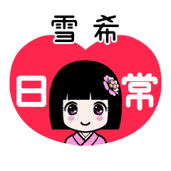 雪希（日常）のLINEスタンプ