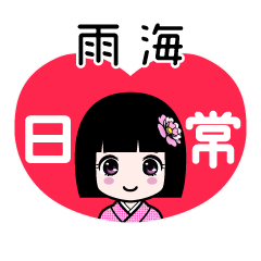 雨海（日常）のLINEスタンプ