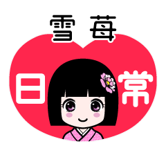 雪苺（日常）のLINEスタンプ