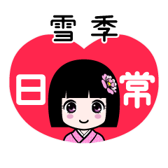 雪季（日常）のLINEスタンプ