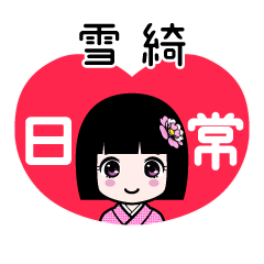 雪綺（日常）のLINEスタンプ