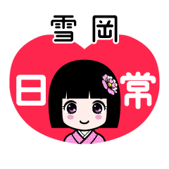 雪岡（日常）のLINEスタンプ