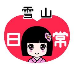 雪山（日常）のLINEスタンプ