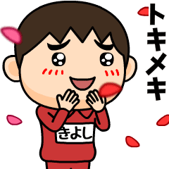 芋ジャージの【きよし】♂喜怒哀楽