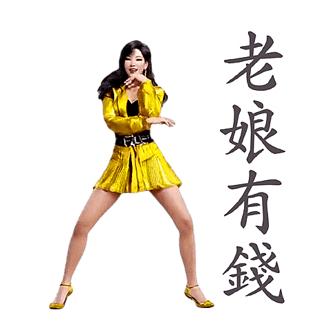 動感舞星 - 傲驕跩姐 2 (有字版)