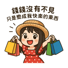 錢錢沒有不見 只是變成我快樂的東西