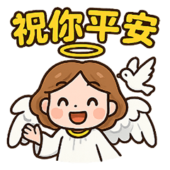 可愛暖暖小天使 萬用貼圖 與你同在 2