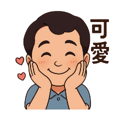 可愛快貼