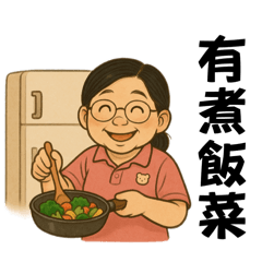阿英奶奶生活用語表情包