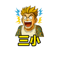 誇張兄弟