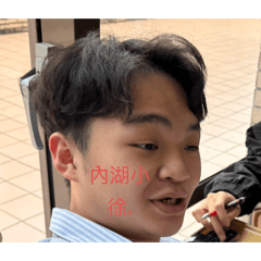 內湖小徐