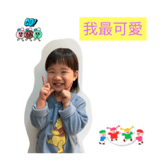 可可愛愛的孩子們們