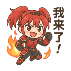 炎璃女騎士貼圖～