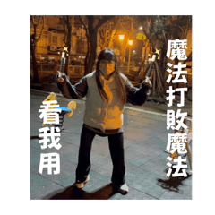 我容易嗎？不嘻嘻了都