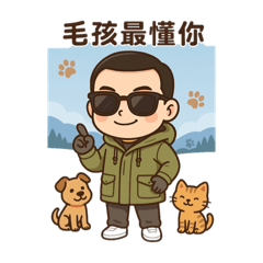 毛小孩最重要