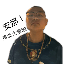 亮哥專屬
