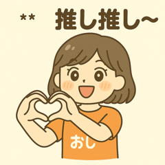 推し活ゆる女子スタンプ
