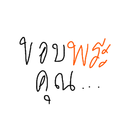 ลายมือ งาม ๆ x jujio