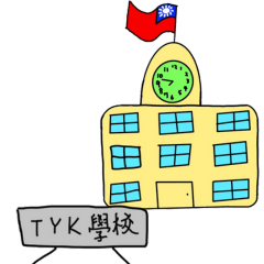 小動物們上學趣