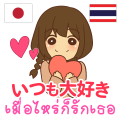 カップル : いつも大好き タイ語日本語