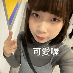家妤表情包