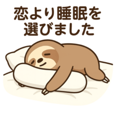 恋愛放棄系ナマケモノの日常