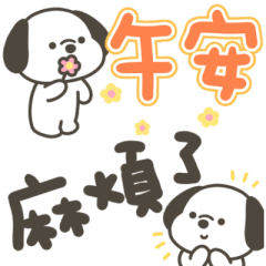 快樂小狗日常小貼圖