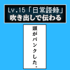 NichiJoGoRoKu_Lv.15