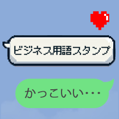 便利！ビジネス用語の吹き出しスタンプ