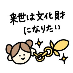 来世は文化財になりたい - LINE スタンプ | LINE STORE
