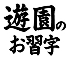 遊園のお習字
